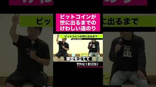 【ホリエモン】ビットコインが世に出るまでのけわしい道のり #shorts