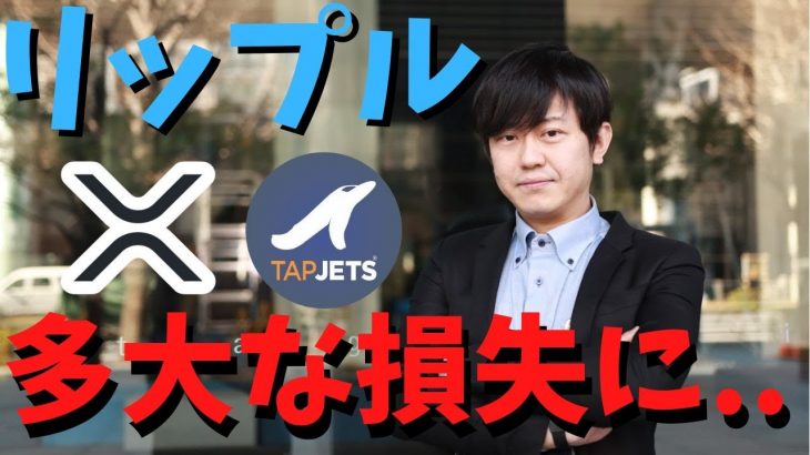 tapjetsもリップル社擁護の意見書を正式に提出。「本訴訟においてSECが勝訴した場合には、売上高の減少のみならず、プラットフォーム構築に要した費用の損失など、多大な経済的損害を被ることになる。」