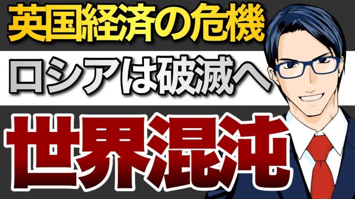 【世界混沌】英国経済の危機　ロシアは破滅へ