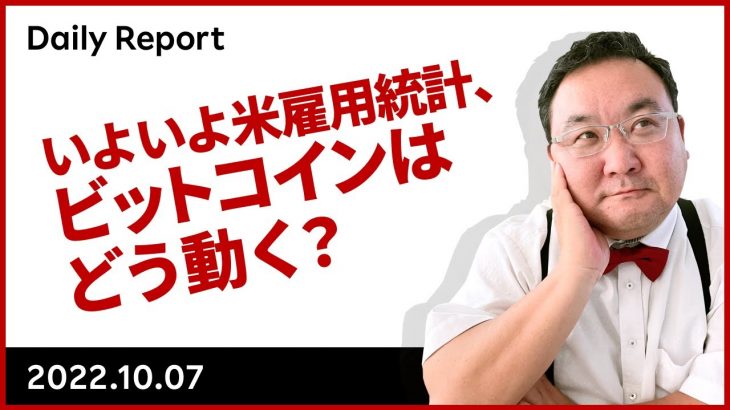 いよいよ米雇用統計、ビットコインはどう動く？