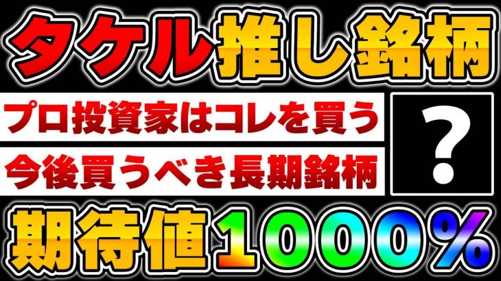 【仮想通貨】タケルのガチ推し銘柄！既に仕込み済み&絶賛買い増し中…プロ視点で今後買うべき長期銘柄！