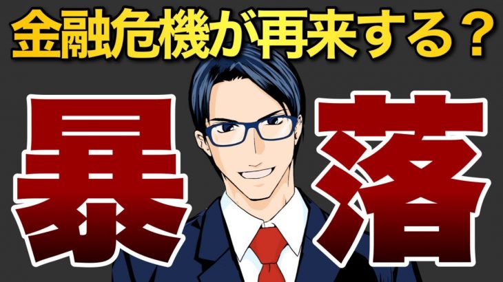 【暴落】金融危機が再来する？