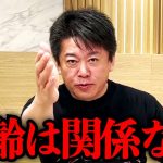 【ホリエモン】これだけははっきり言っておきます。年齢なんて全く関係ないですよ【堀江貴文 切り抜き ドムドムハンバーガー 藤﨑忍】