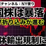 米国株は暴落！雇用統計が強く利上げ折り込み進む？半導体輸出規制にも注目！