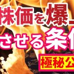 『株価を爆上げさせるための条件』を極秘公開！！