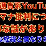 【フジマナ批判】について経緯と私の見解と視聴者へ大事な話しがあります‼️【投資黙示録チャンネル】ビットコインイーサリアムリップル