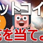 ビットコイン下落はどこで止まる？どこで買うべき？に回答します