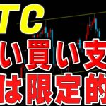 【仮想通貨ビットコイン】下げても戻す買い支え。方向が出てからついていく