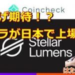 爆上げ期待！？ステラが日本で上場決定