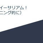 さらばイーサリアム！　（マイニング的に）　　　※公開してみたら、思った以上に画像がかなり粗いです（汗）