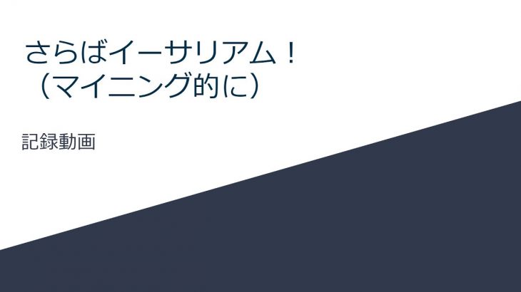 さらばイーサリアム！　（マイニング的に）　　　※公開してみたら、思った以上に画像がかなり粗いです（汗）