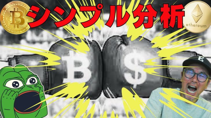 🚨ビットコインの方向が決まるのは直ぐそこまで来ている‼🚨ビットコイン・イーサリアム📈分析とドルインデックス解説🔥【強い💲😭】