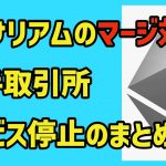イーサリアムのマージ対策、大手暗号資産取引所のサービス停止のまとめ