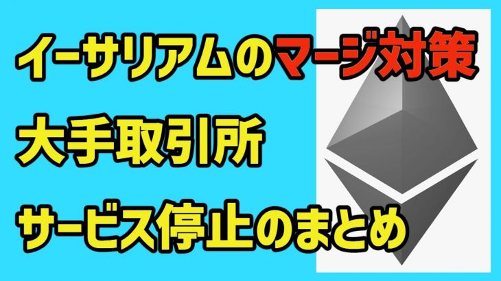 イーサリアムのマージ対策、大手暗号資産取引所のサービス停止のまとめ