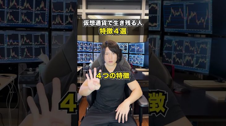 仮想通貨で生き残る人の特徴４選