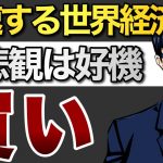 【買い】失速する世界経済　総悲観はチャンス！