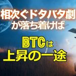 相次ぐドタバタ劇が落ち着けばビットコインは上昇の一途