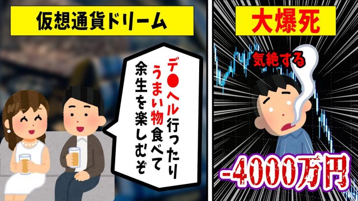【仮想通貨】ビットコインで人生が狂いました！悲惨な体験談まとめ【ゆっくり解説】
