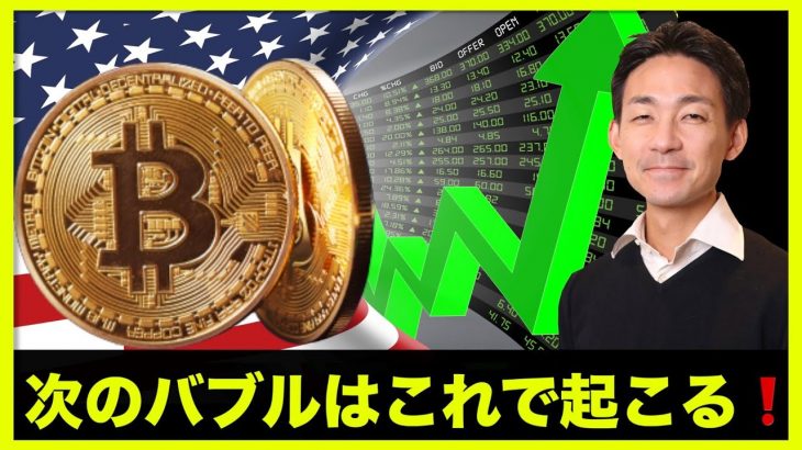 次の仮想通貨バブルはこれで起きる！