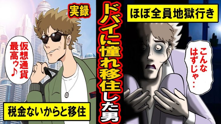 【実録】ドバイは税金がないから移住！と移った投資家がほぼ全員地獄に落ちてた‥果たしてドバイで何が起きているのか【漫画】【マンガ動画】