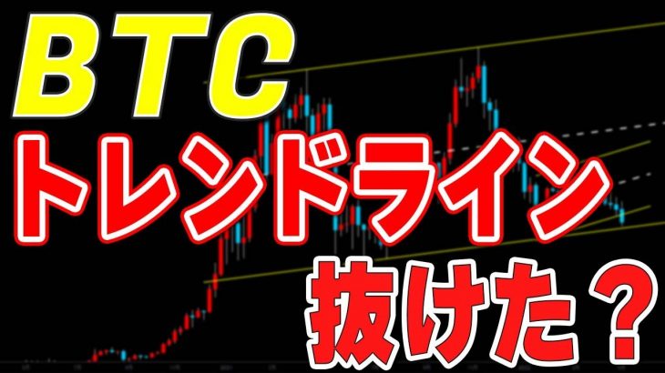 【仮想通貨ビットコイン】上昇継続も引き続き急落には要注意！ディセンディングトライアングルのトレンドラインは抜けたのか？