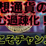仮想通貨の過疎化が進む。今がむしろチャンスとなるか？