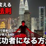 【マレーシア移住した億り人が教える】人生を変える成功法則