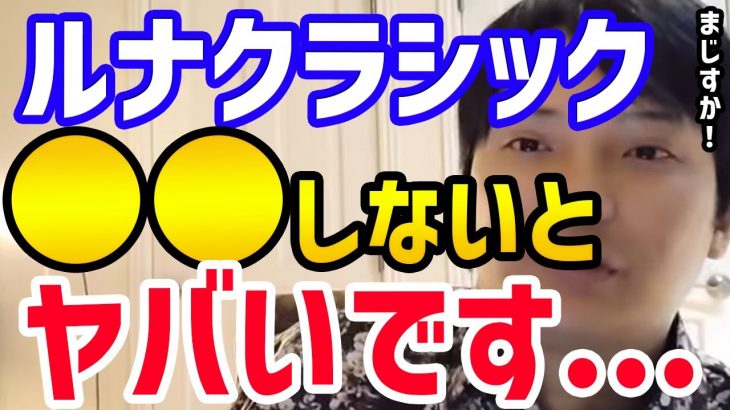【フジマナ】ルナクラシック早く●●しないとヤバいです…【切り抜き 仮想通貨 ビットコイン イーサリアム リップル アルトコイン メタバース 投資】