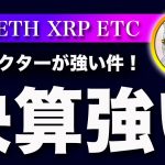 【銀行決算が強い】ビットコイン・リスクオンのムードに傾くかもしれません【仮想通貨・戦略を先出しで毎日更新】