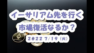 イーサリアムが先を行く！仮想通貨市場復活なるか？