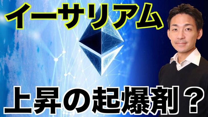 イーサリアムの上昇の起爆剤⁉️