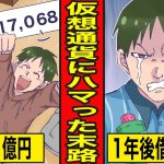 【漫画】仮想通貨にハマった男の末路。全財産をビットコインに入れるとどうなるのか？
