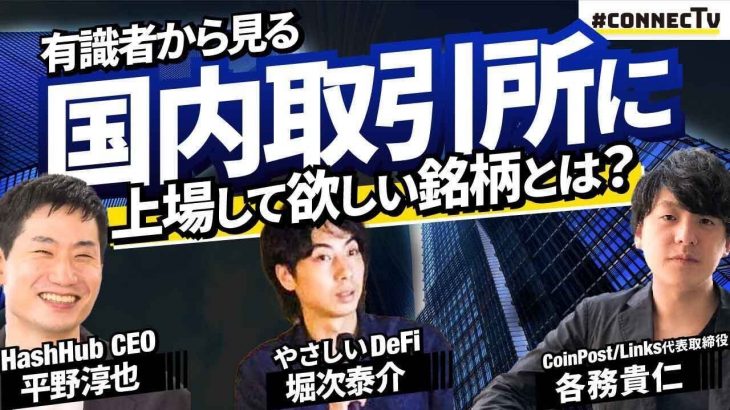 仮想通貨有識者から見る国内取引所に上場して欲しい銘柄とは？