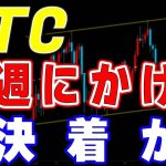 【仮想通貨ビットコイン】来週にかけてトレ転へ向かうか。持合いの高値切り下げトレンドラインは機能せず。