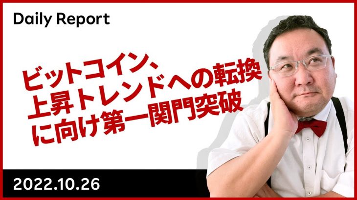 ビットコイン、上昇トレンドへの転換に向け第一関門突破