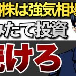 米国株は強気相場へ　つみたて投資続けろ！