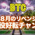 ８月のリベンジ！ビットコインは三役好転のチャンス