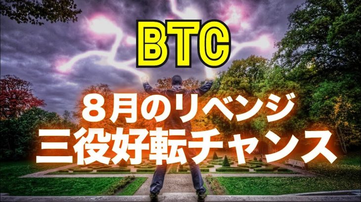 ８月のリベンジ！ビットコインは三役好転のチャンス