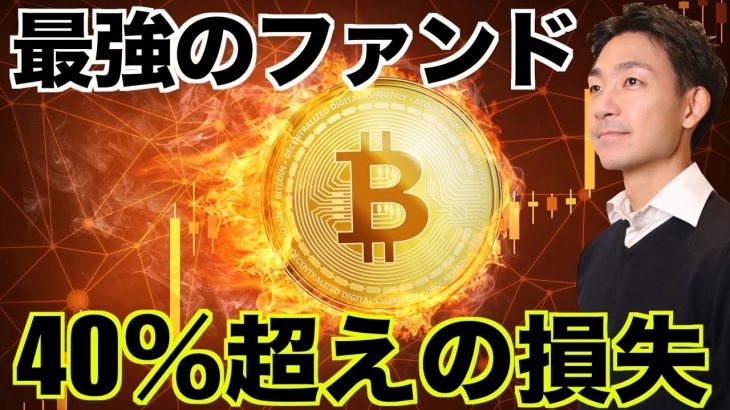 仮想通貨世界最強のファンドが４０％を超える損失！