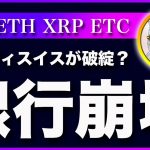 【不安材料？】ビットコイン・クレディスイス破綻の噂？株価にとってはポジティブです。【仮想通貨・戦略を先出しで毎日更新】
