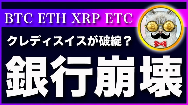 【不安材料？】ビットコイン・クレディスイス破綻の噂？株価にとってはポジティブです。【仮想通貨・戦略を先出しで毎日更新】