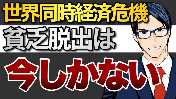 貧乏脱出は今しかない！世界同時経済危機