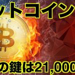 ビットコイン上昇の鍵とイーサリアムのファンダメンタル。