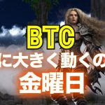 ビットコインが次に大きく動くのは金曜日