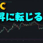 ビットコインまもなく上昇に転じる。下落相場は終わったと判断。