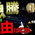 ビットコイン急騰理由とその先の展望を解説します。