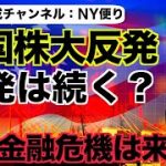 米国株は大反発！反発は続く？欧州金融危機の可能性。