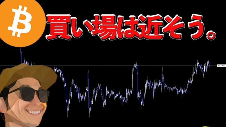 ビットコイン買い場について