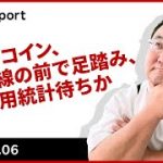 ビットコイン、抵抗線を前に足踏み、米雇用統計待ちか