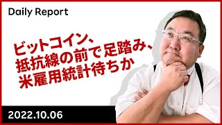 ビットコイン、抵抗線を前に足踏み、米雇用統計待ちか